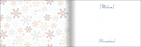 Разворот Поздравительная открытка снежинки на металлическом фоне
