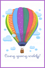 Поздравительная открытка воздушный шар
