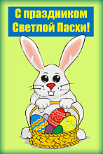 Поздравительная открытка заяц с пасхальной корзинкой