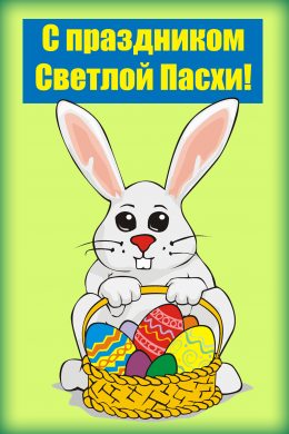 Поздравительная открытка заяц с пасхальной корзинкой на конверте