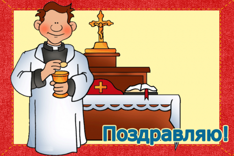 Поздравительная открытка священник с чашей на конверте