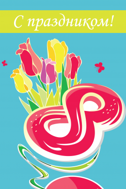 Поздравительная открытка тюльпаны на голубом фоне