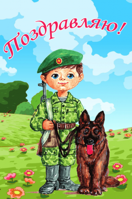 Поздравительная открытка военный и овчарка на конверте