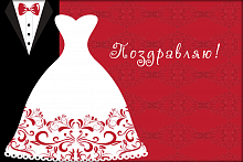 Поздравительная открытка свадебный наряд