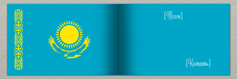 Разворот Поздравительная открытка флаг Казахстана