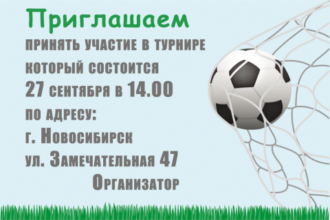 Пригласительная открытка футбольный мяч в сетке