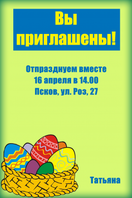 Пригласительная открытка пасхальная корзинка с яйцами