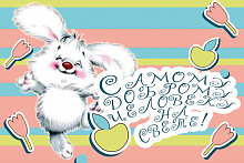 Поздравительная открытка пушистый заяц