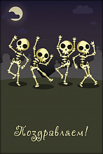 Поздравительная открытка веселые скелетики