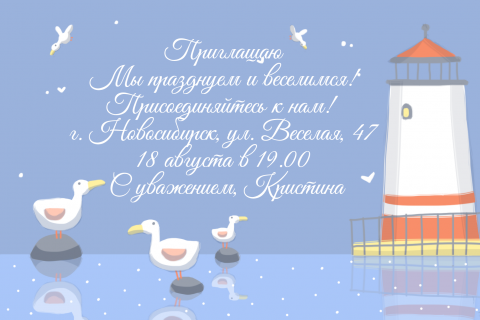 Пригласительная открытка рисунок маяк и чайки на конверте