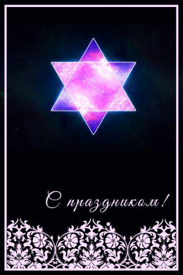 Поздравительная открытка звезда Давида на темном фоне на конверте