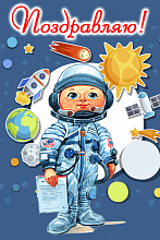 Поздравительная открытка гордый космонавт