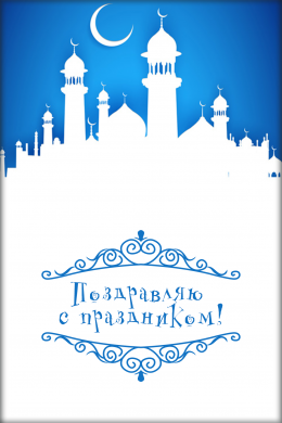 Поздравительная открытка мечеть на фоне неба на конверте