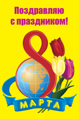 Поздравительная открытка глобус и тюльпаны