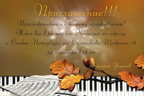 Пригласительная открытка клавиши пианино с желтыми листьями на конверте