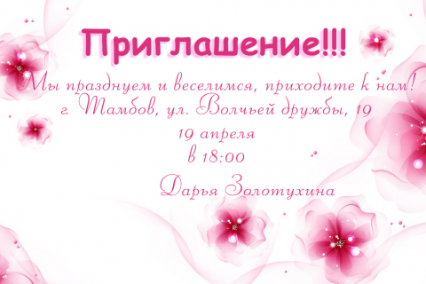 Пригласительная открытка розовые цветы на белом фоне на конверте