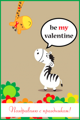 Поздравительная открытка зебра и жирафик на конверте