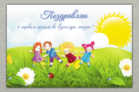 Поздравительная открытка дети на солнечном лугу на конверте