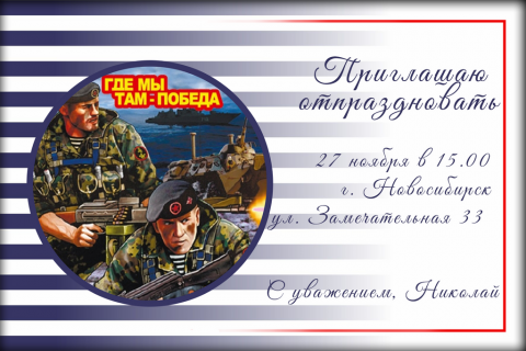 Пригласительная открытка морские пехотинцы на конверте