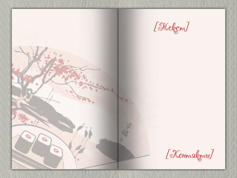 Разворот Поздравительная открытка японская тематика