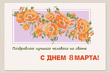 Поздравительная открытка 8 марта чайные розы винтаж