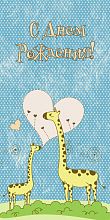 Поздравительная открытка семейка жирафов