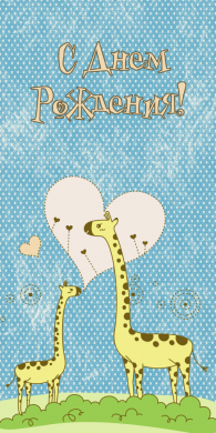 Поздравительная открытка семейка жирафов на конверте