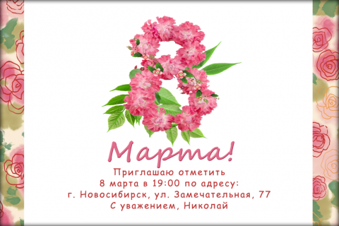 Пригласительная открытка восьмерка из цветов на конверте