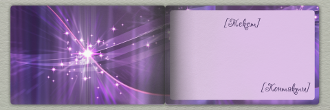 Разворот Поздравительная открытка фиолетовые звезды