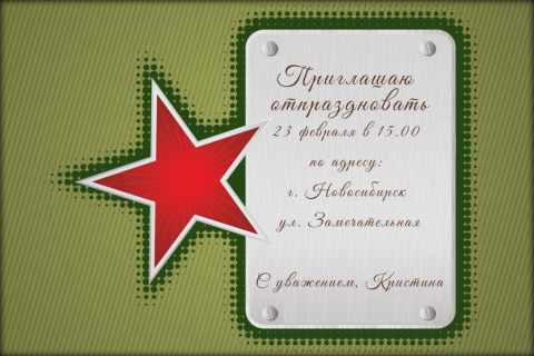 Пригласительная открытка красная звезда на защитном фоне на конверте