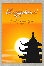 Поздравительная открытка пагода