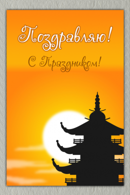 Поздравительная открытка пагода на конверте