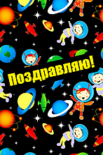Поздравительная открытка дети в космосе