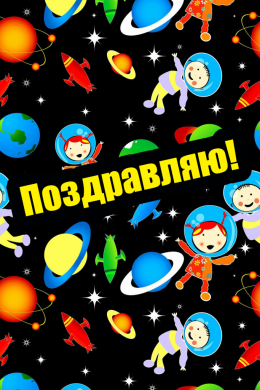 Поздравительная открытка дети в космосе на конверте