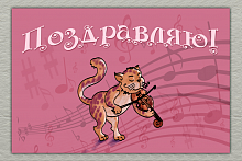 Поздравительная открытка кот играет на скрипке