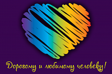 Поздравительная открытка сердце на фиолетовом фоне