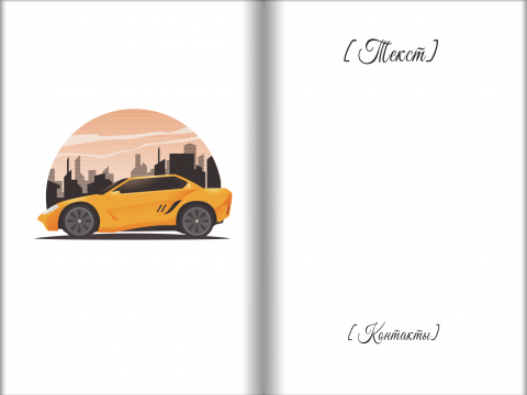 Разворот Поздравительная открытка желтый автомобиль