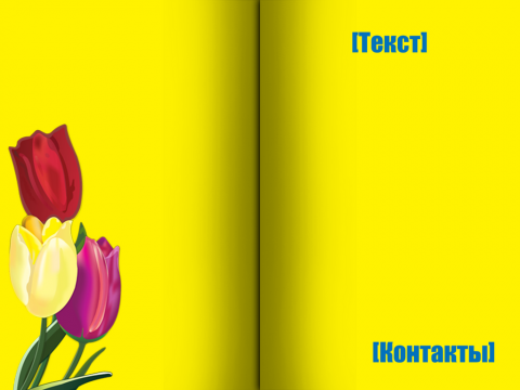 Разворот Поздравительная открытка глобус и тюльпаны