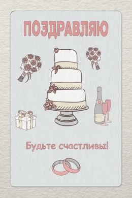 Поздравительная открытка свадебная бокалы шампанского торт и кольца