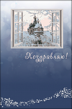 Поздравительная открытка зимний храм