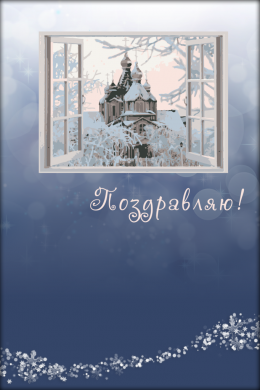 Поздравительная открытка зимний храм на конверте