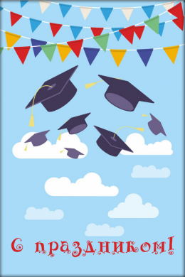 Поздравительная открытка академические шапочки в воздухе на конверте