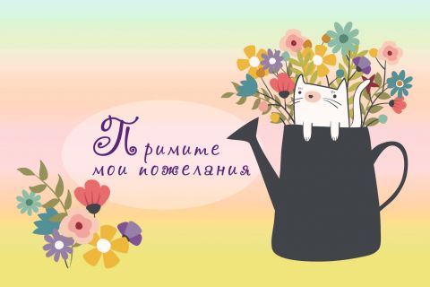 Поздравительная открытка котик с цветами на конверте