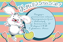 Пригласительная открытка пушистый заяц