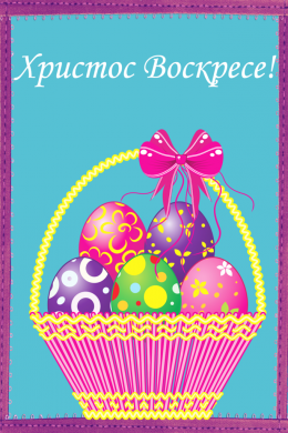 Поздравительная открытка пасхальные яйца в корзинке