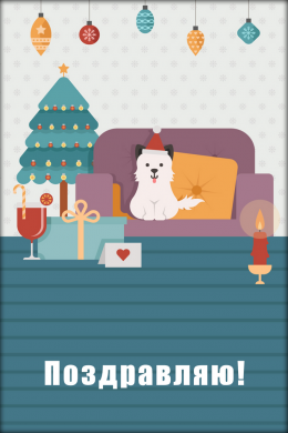 Поздравительная открытка щенок возле елки на конверте