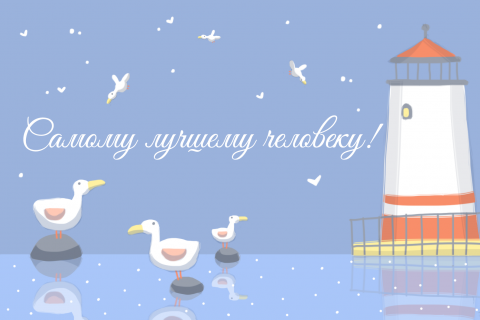 Поздравительная открытка рисунок маяк и чайки