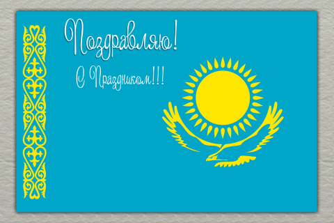 Поздравительная открытка флаг Казахстана на конверте