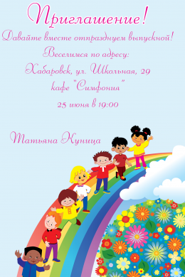 Пригласительная открытка дети на радуге на конверте