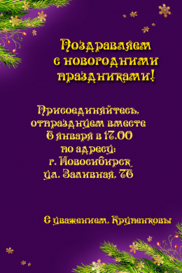 Пригласительная открытка елка на фиолетовом фоне
